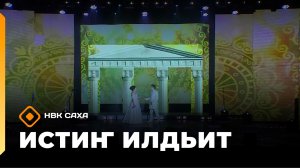 «Истиҥ илдьит» (15.08.26)