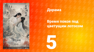 Время покоя под цветущим лотосом 5 серия