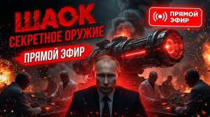 🔥 ПРЯМОЙ ЭФИР_ Путин + секретные инженеры создают супероружие, которое шокирует весь мир