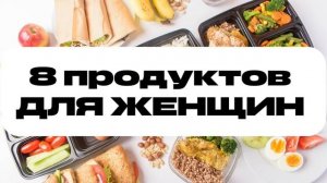 Восемь продуктов для женщин #здоровье