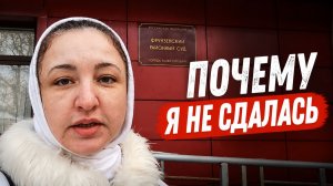 Почему я не сдалась перед натиском системы...