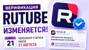 Как изменится верификация RuTube после 21 августа 2026 - новые требования к синей галочке