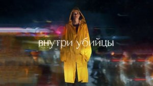 Внутри Убийцы