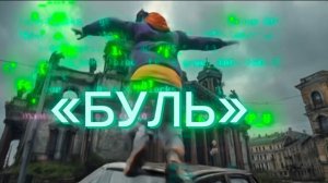Новая песня на стихи Дмитрия Кочеткова «БУЛЬ».