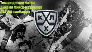 Динамо Минск-Металлург, СКА-Автомобилист прогнозы на хоккей 15 августа 2026 #КХЛ