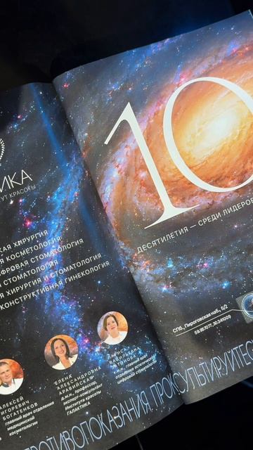 10 лет Институту красоты ГАЛАКТИКА. Журнал “Собака.ру”