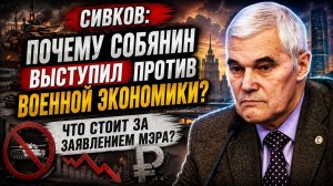 Сивков Почему Собянин выступил против военной экономики Что стоит за заявлением мэра