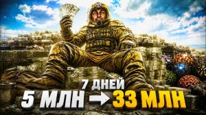 Я ПРЕВРАТИЛ 5 МИЛЛИОНОВ В 33 МЛН ЗА 7 ДНЕЙ - STALZONE