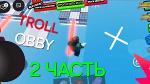РОБЛОКС ТРОЛЬ ОББИ 2 ЧАСТЬ