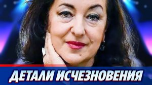 Раскрыты детали исчезновения Тамары Гвердцители ★ Новости Шоу-Бизнеса