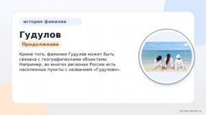 Фамилия Гудулов: происхождение, значение и склонение