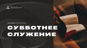 Субботнее служение - 15.08.26 - Церковь Христиан-Адвентистов Седьмого Дня г. Набережные Челны