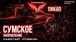 Сумское направление. Работает Центр «Рубикон». Транспорт, системы связи и БпЛА ВСУ