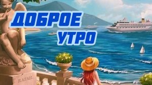 С добрым утром. Веселого отдыха! Шикарная музыкальная открытка.