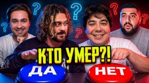 Данетки: почему он умер? Отвечай да или нет 🧩