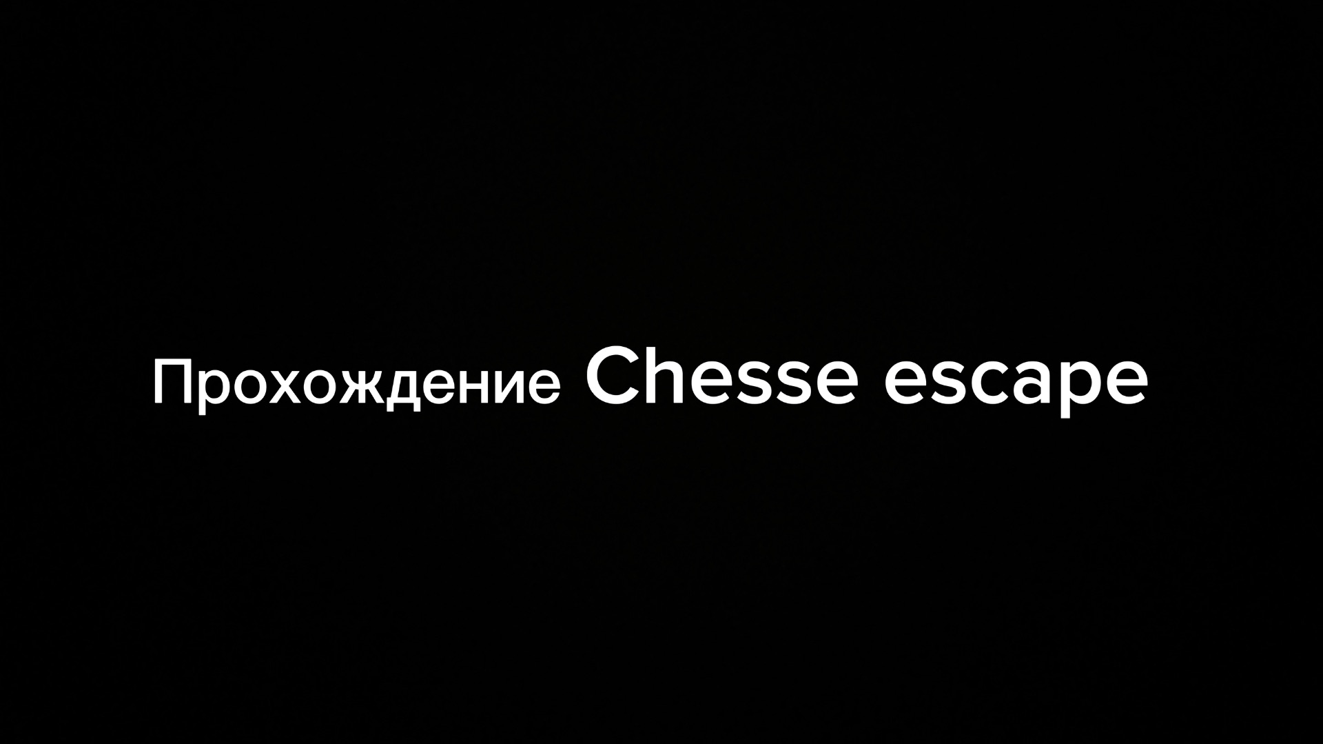 Прохождение Chesse Escape 1 Chapter 2 часть