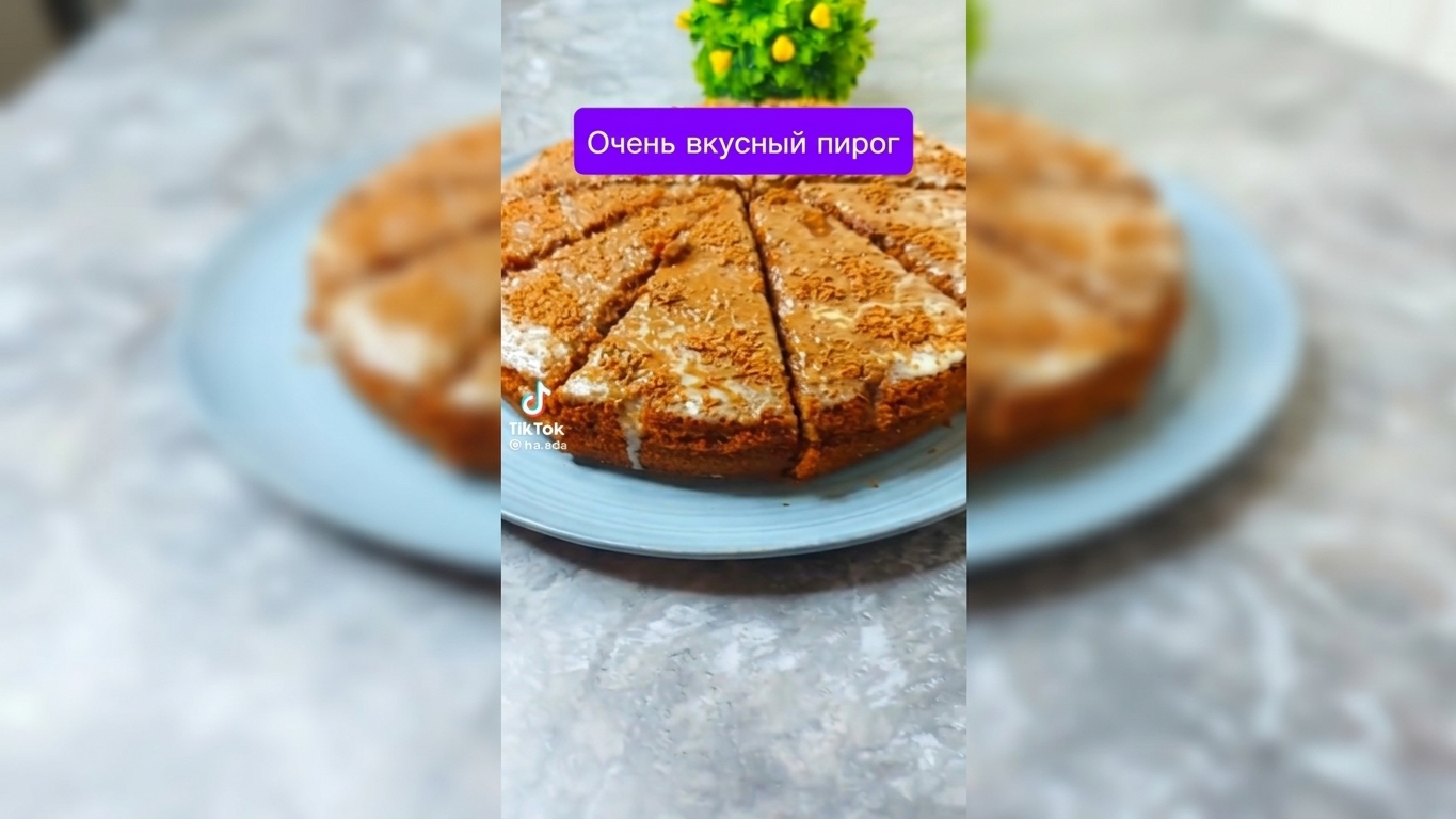 Очень вкусный пирог