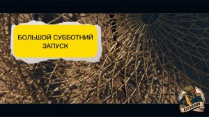БОЛЬШОЕ ЗАРЫБЛЕНИЕ В СУББОТУ 15.08.