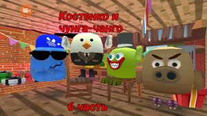 Сериал:Костенко и чунга-чанго 6 серия название серии:Вечеринка (финал 1 сезона)