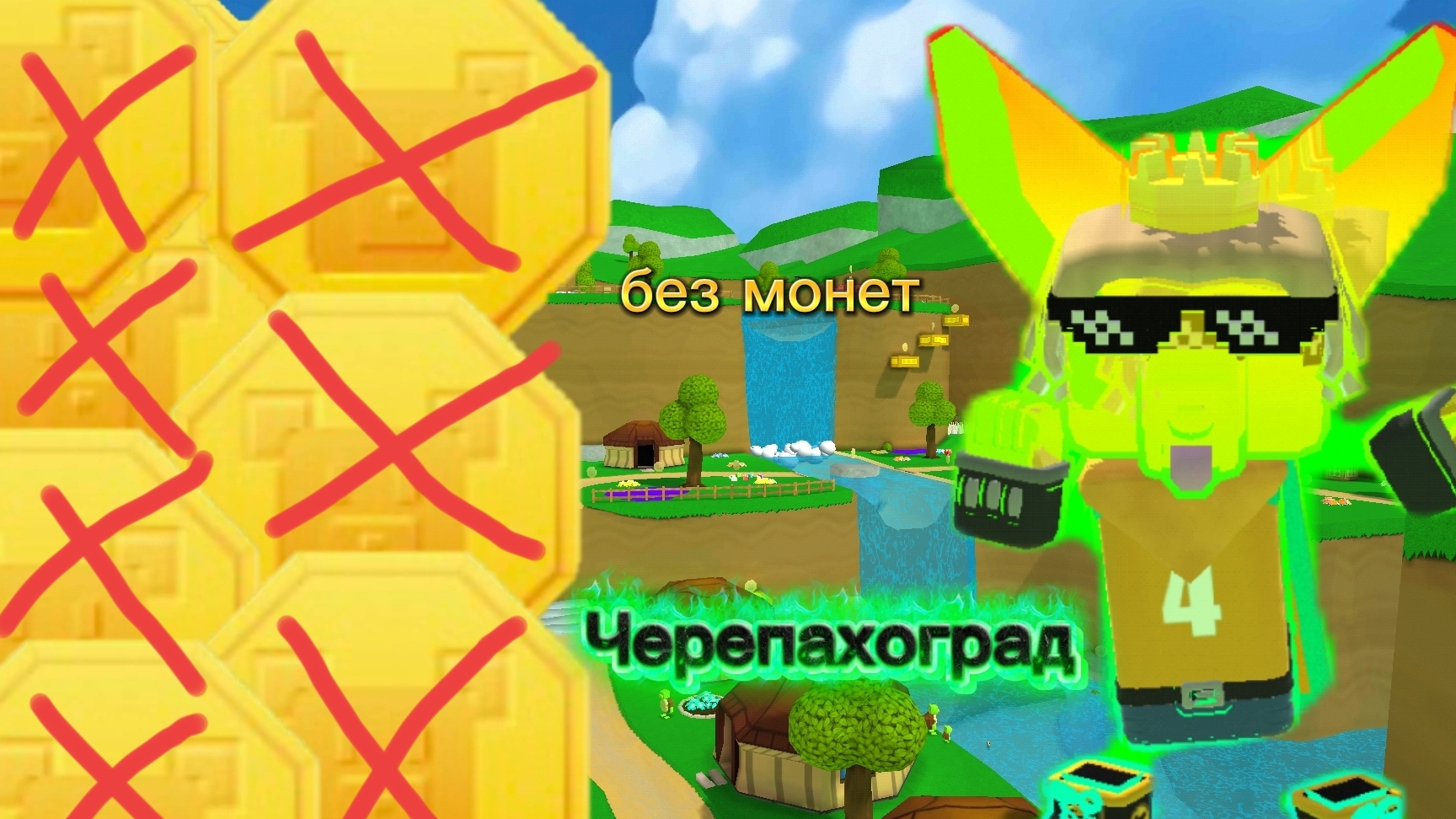 Черепахоград без монет