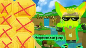 Черепахоград без монет