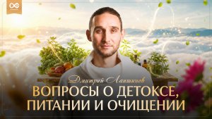 Вопросы о детоксе, питании и очищении