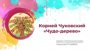 Корней Чуковский. «Чудо-дерево» | Театральные игры | 2025