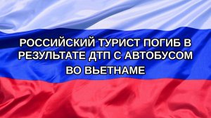 |Н. РФ| Российский турист погиб в результате ДТП с автобусом во Вьетнаме
