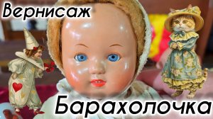 Антикварный рынок Барахолка Иван Рыбников винтаж