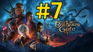 Baldur's Gate 3 Прохождение(2026) ч7 Вертуха от Чака