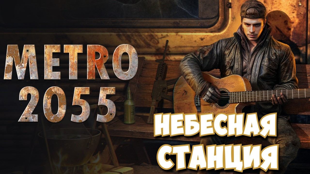 Metro 2055: Last Day Survival / Небесная станция #23