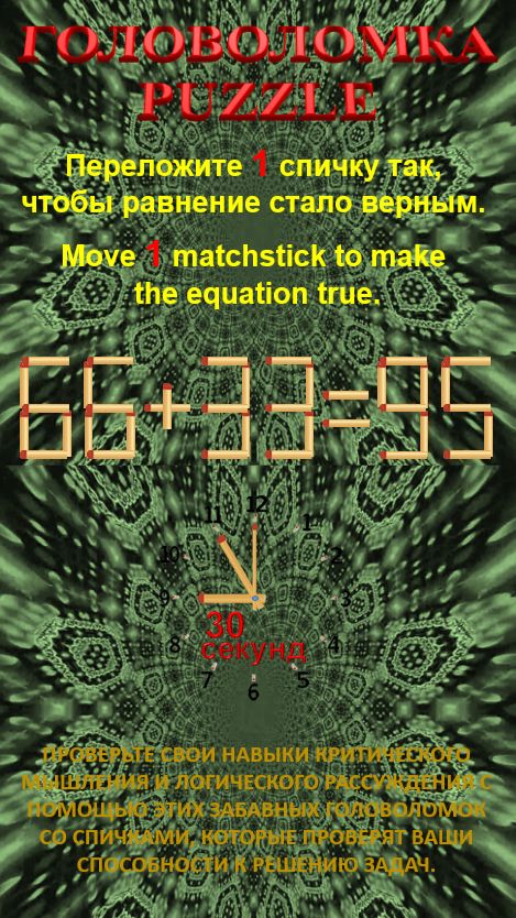 ГОЛОВОЛОМКА – PUZZLE. 66+33=95, 55+48=96
