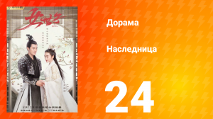Наследница 1 сезон 24 серия