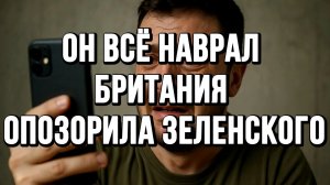 БРИТАНИЯ ОПОЗОРИЛА ЗЕЛЕНСКОГО. ОН ВСЁ НАВРАЛ / ТАМИР ШЕЙХ новости сводки