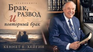 Брак, развод и повторный брак. Кеннет Хейгин.  Христианская Аудиокнига.