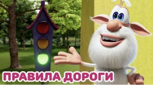 Буба - Дорога - Мультфильм для детей