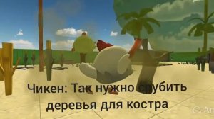 выживание чикена 7 часть нейросеть