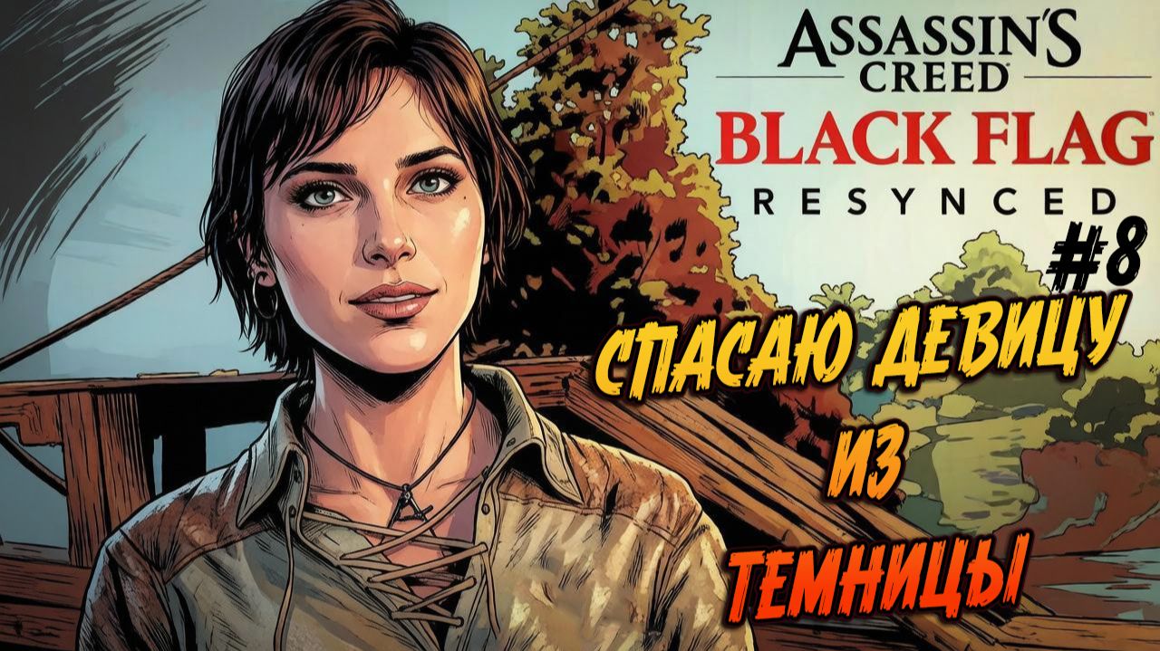 Assassin’s Creed Black Flag Resynced - 8. Узница морей. Вызволяем плотницу.