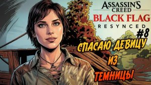 Assassin’s Creed Black Flag Resynced - 8. Узница морей. Вызволяем плотницу.