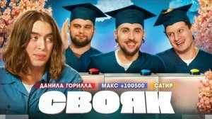 СВОЯК | Данила Горилла, Макс +100500, Сатир