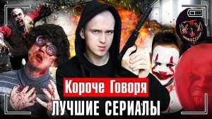КОРОЧЕ ГОВОРЯ ЛУЧШИЕ СЕРИАЛЫ сборник захватывающих серий
