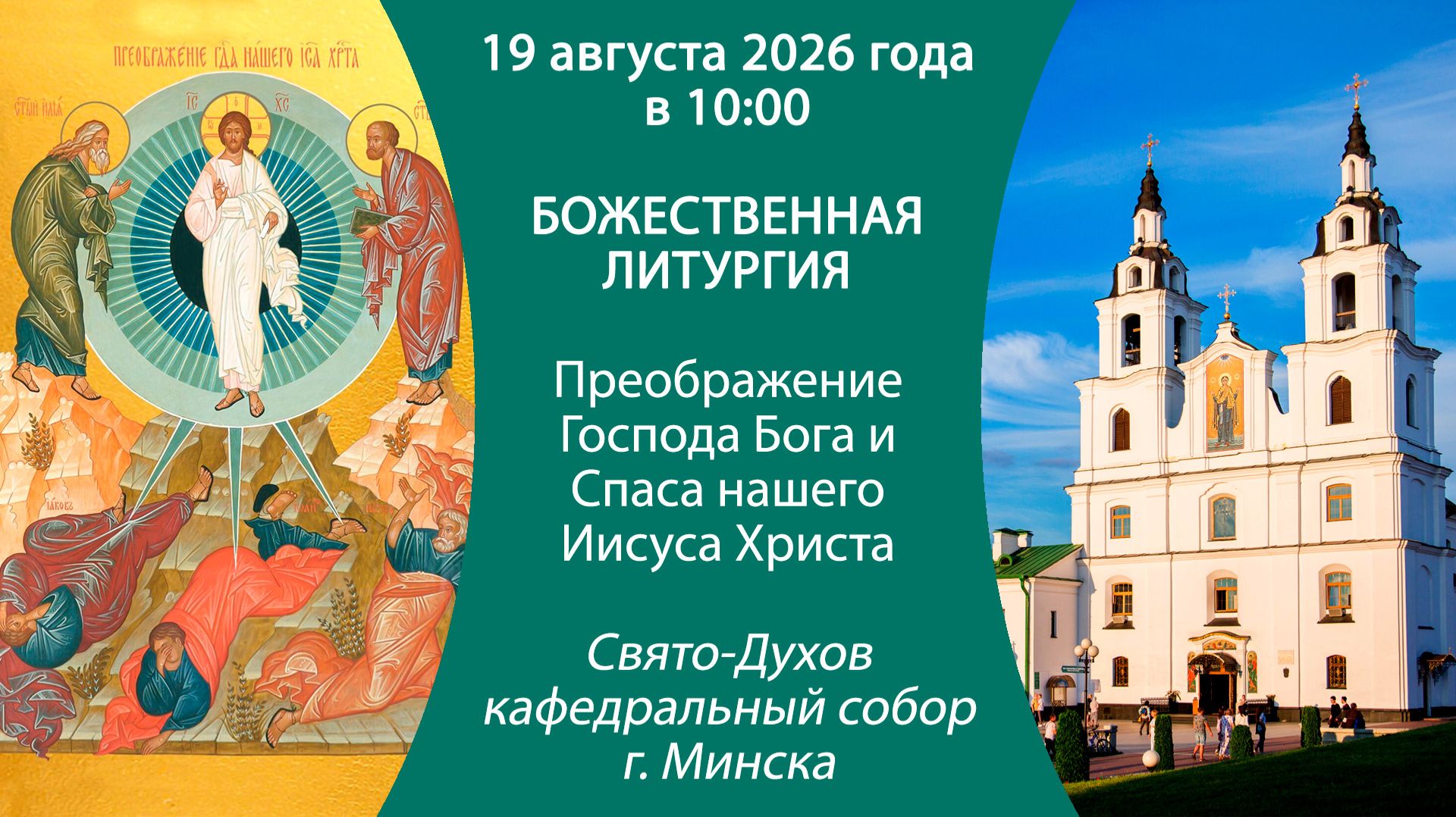 2026.08.19. Прямая трансляция Божественной литургии из Свято-Духова кафедрального собора г. Минска.