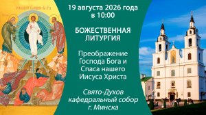 2026.08.19. Прямая трансляция Божественной литургии из Свято-Духова кафедрального собора г. Минска.