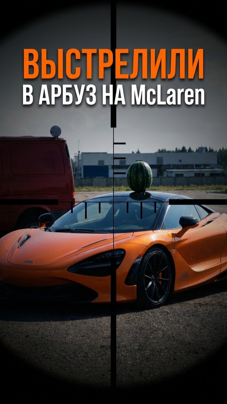 ВЫСТРЕЛИЛИ В АРБУЗ НА McLaren