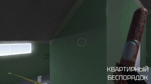 квартирный беспорядок 1 й выпуск