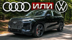 НОВАЯ Audi Q6 2026. Больше чем Q7, но на базе Фольксвагена?