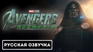 Avengers Doomsday - Official Special Look Teaser Trailer (Русская Озвучка)