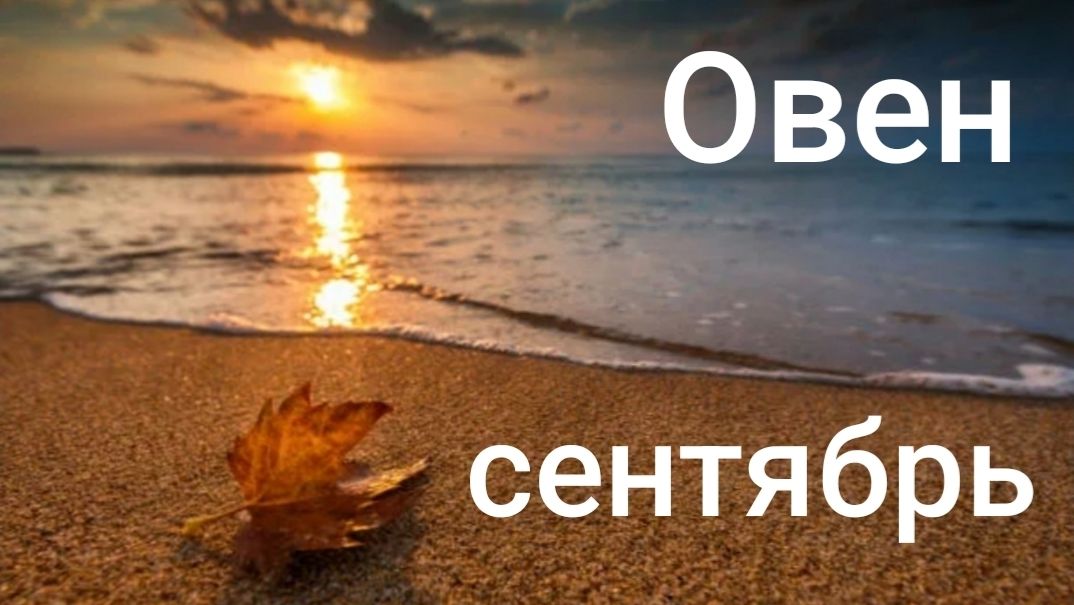 Таро расклад для Овнов на сентябрь 2026 года