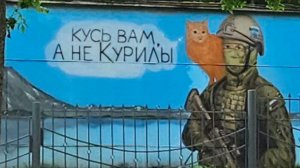 Кусь вам, а не Курилы!
