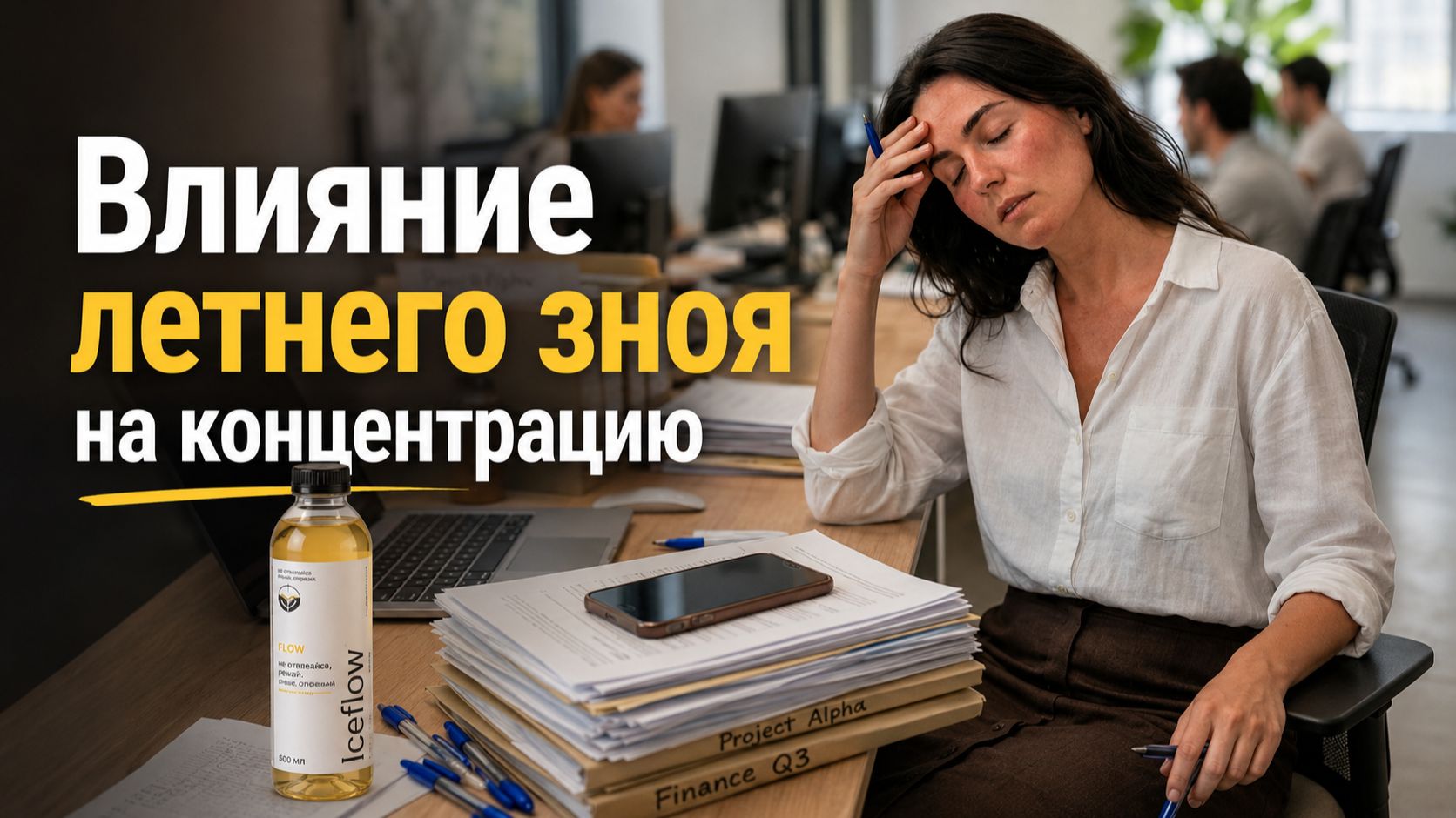 Почему в жару сложнее сосредоточиться?